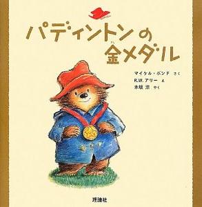 Paddington Bear パディントン ベア 作者と本の紹介